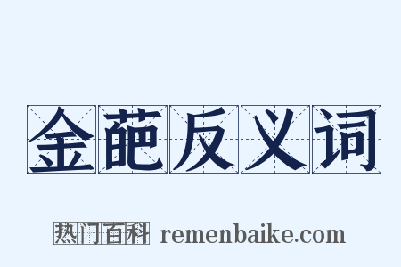 金葩反义词是什么意思的图片
